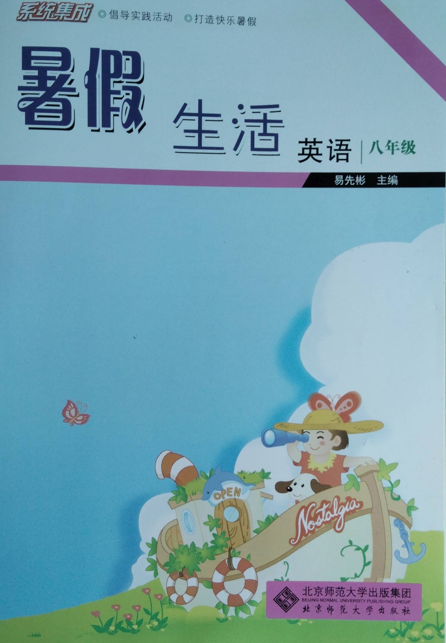 2023年暑假生活八年级英语全册通用版