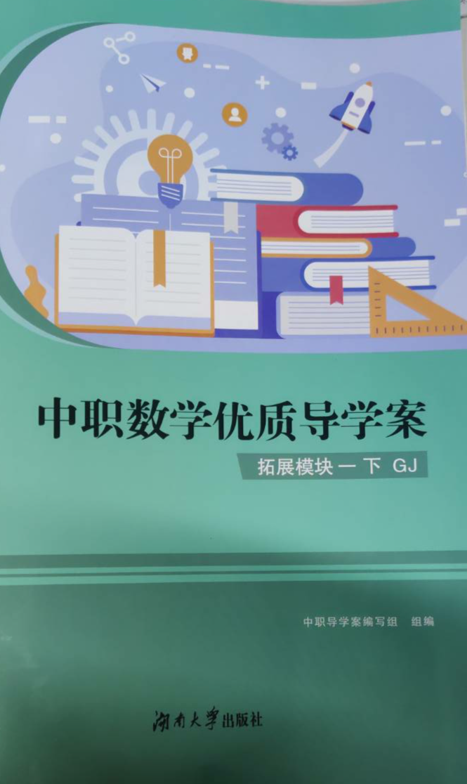 2023年中职数学优质导学案拓展模块（GJ）中职数学下册