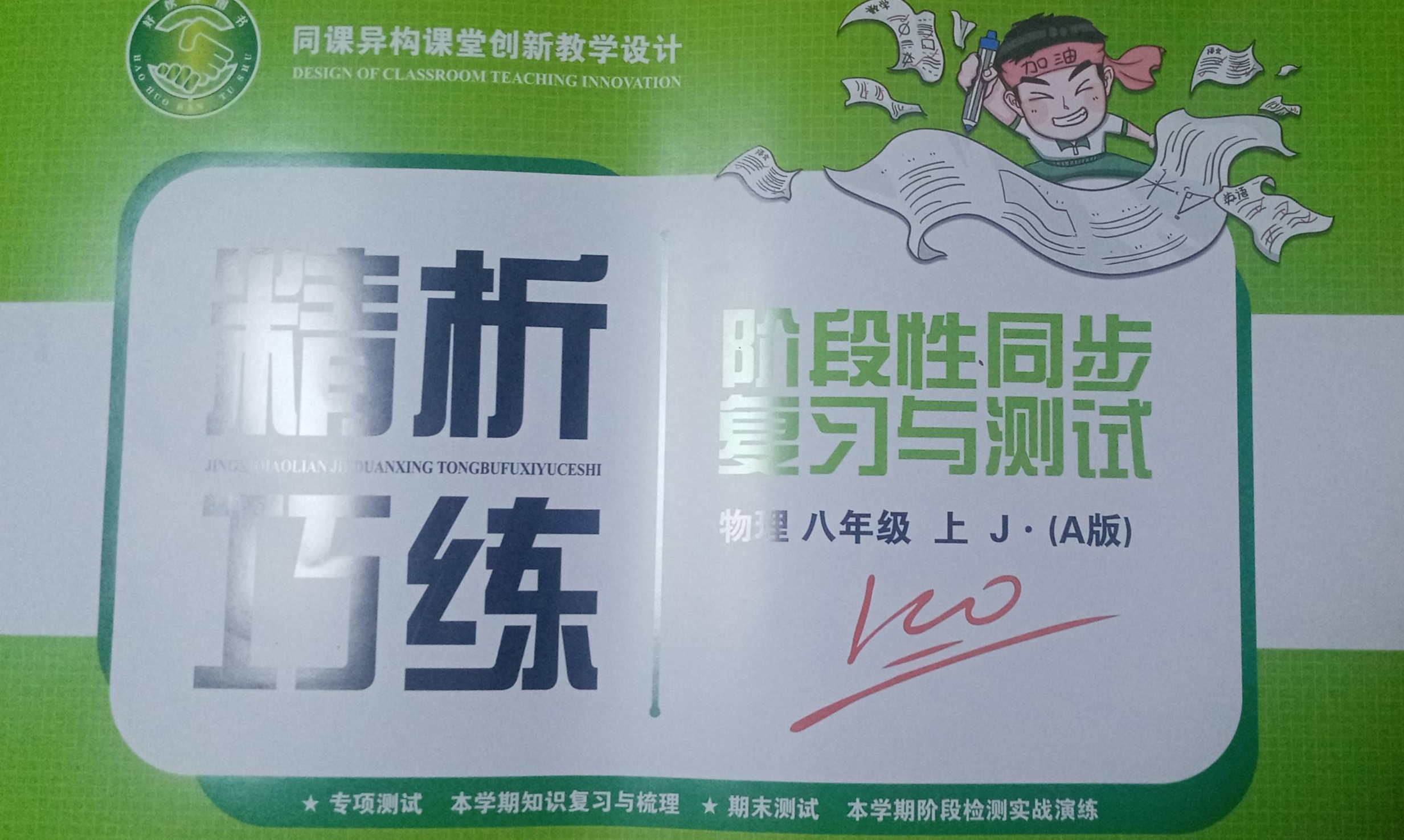 2023年精析巧练阶段性同步复习与测试（A版）八年级物理上册J版