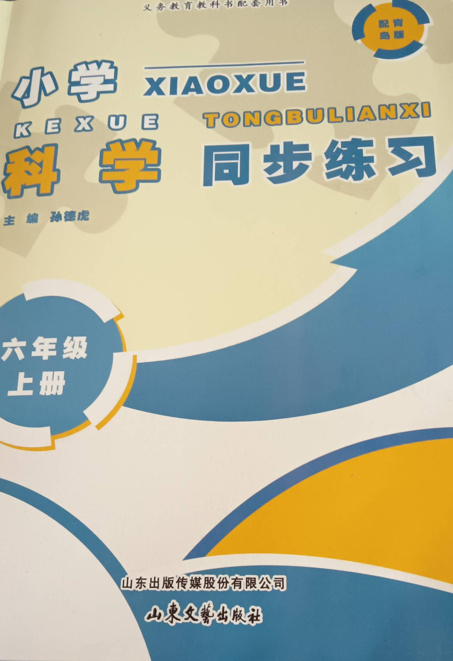 2023年小学科学同步练习册六年级科学上册青岛版