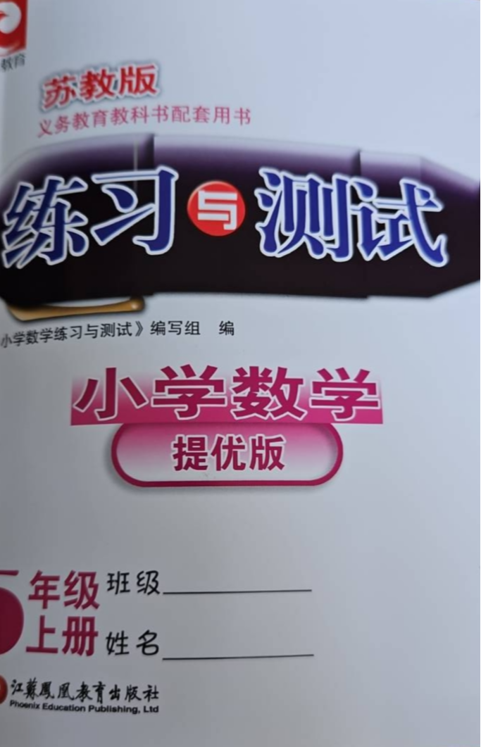 2023年小学练习与测试（提优版）五年级数学上册苏教版