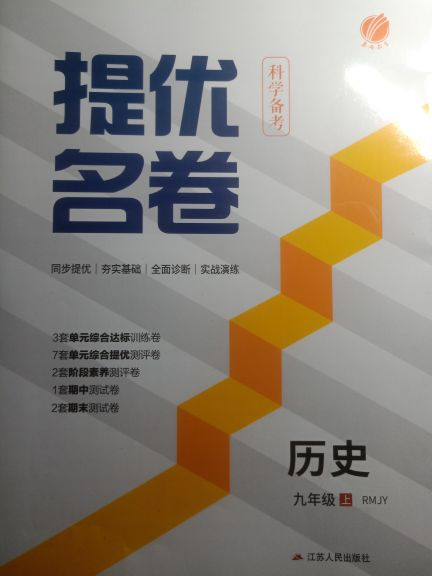 2023年提优名卷九年级历史上册RMJY版