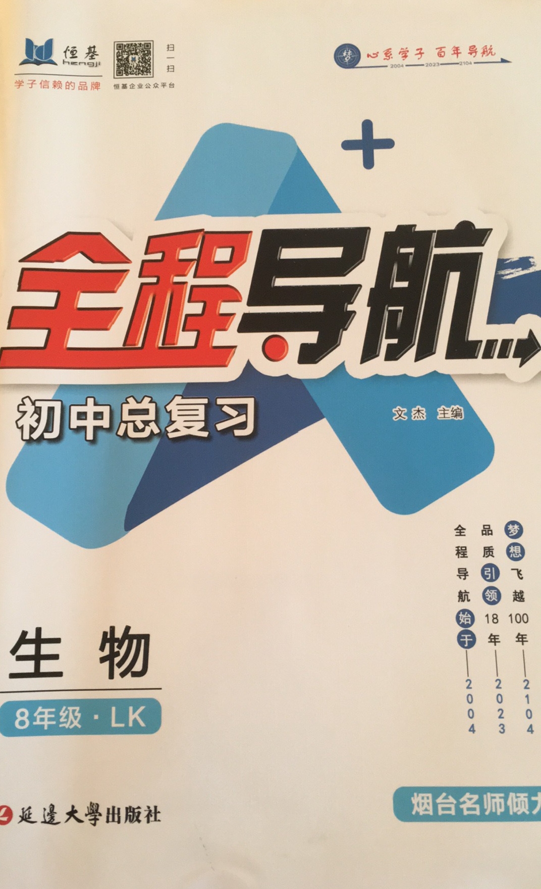 2024年全程导航初中总复习八年级生物全册鲁科版