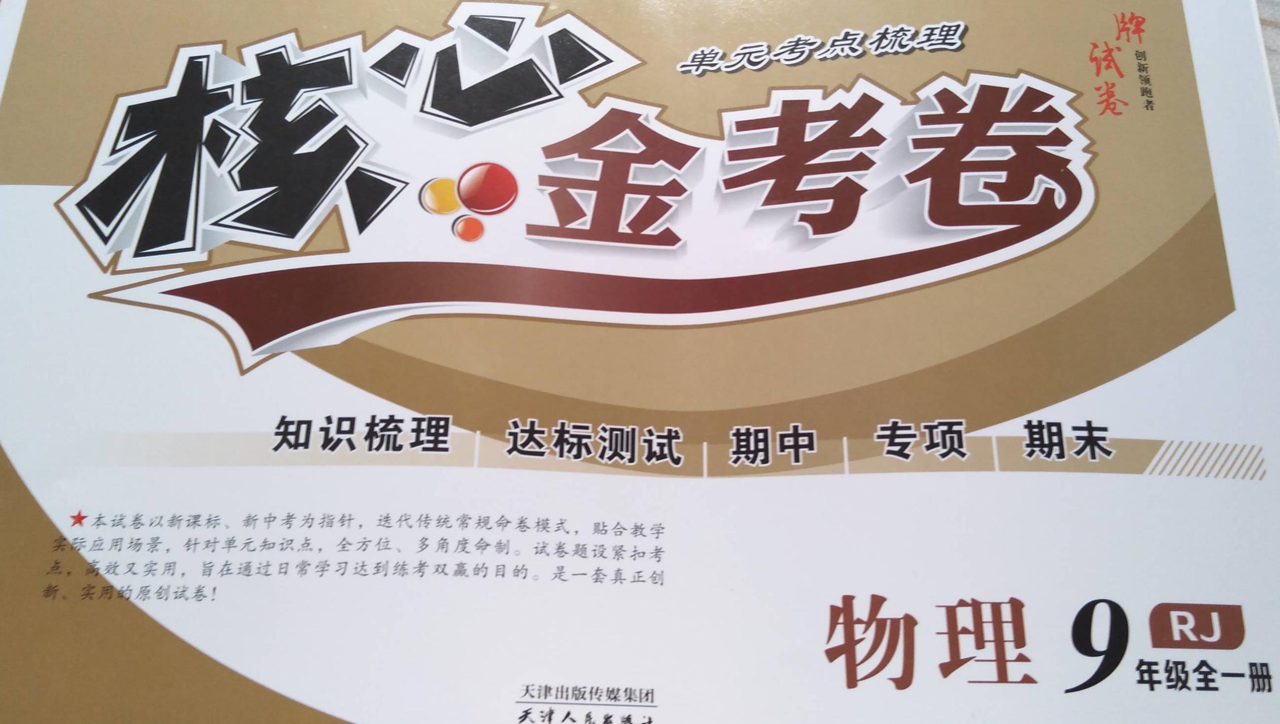 2024年核心金考卷九年级物理全册人教版