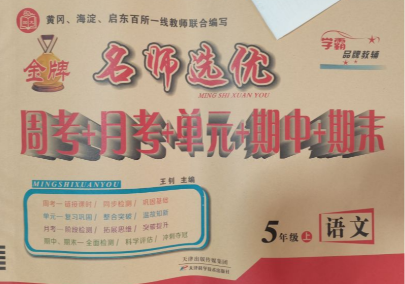 2023年名师选优周考+月考+单元+期中+期末五年级语文上册通用版