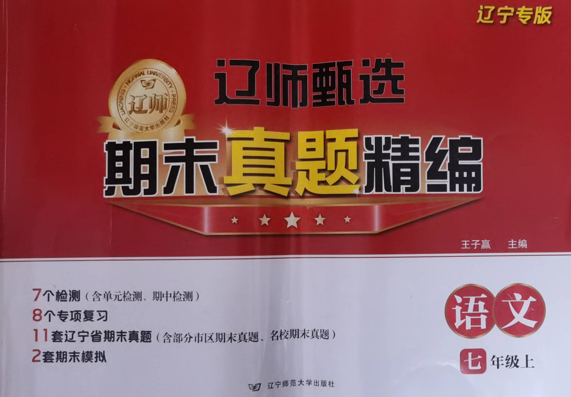 2023年辽师甄选期末真题精编七年级语文上册辽师版辽宁专版