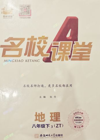 2023年名校课堂A八年级地理下册中图版