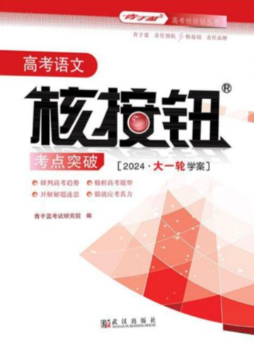 2024年高考核按钮考点突破高中语文全册R版