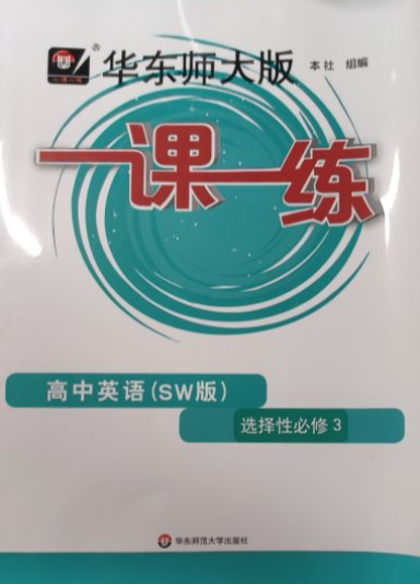 2023年华东师大版一课一练高三英语选择性必修3全册商务版