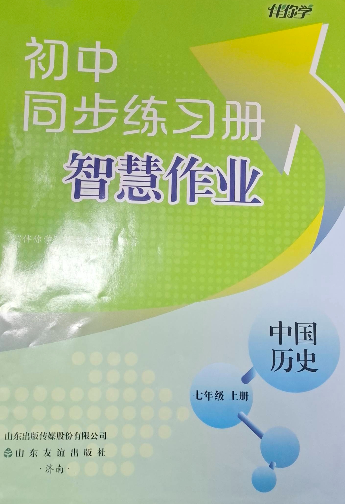 2023年初中同步练习册智慧作业七年级历史上册通用版