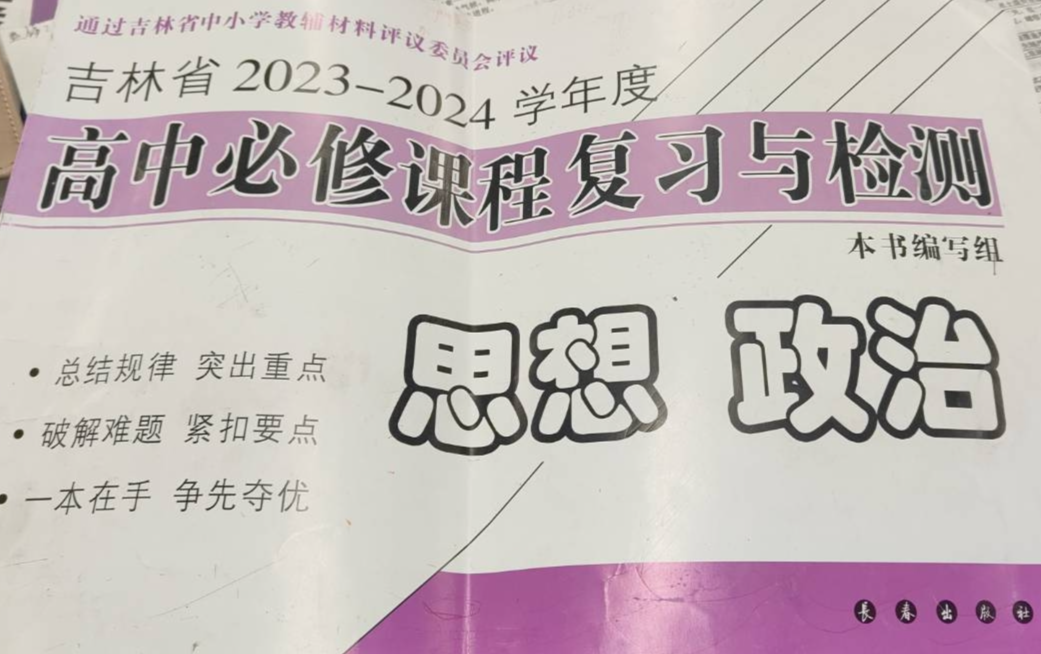 2024年高中必修课程复习与检测高中政治全册吉林专版