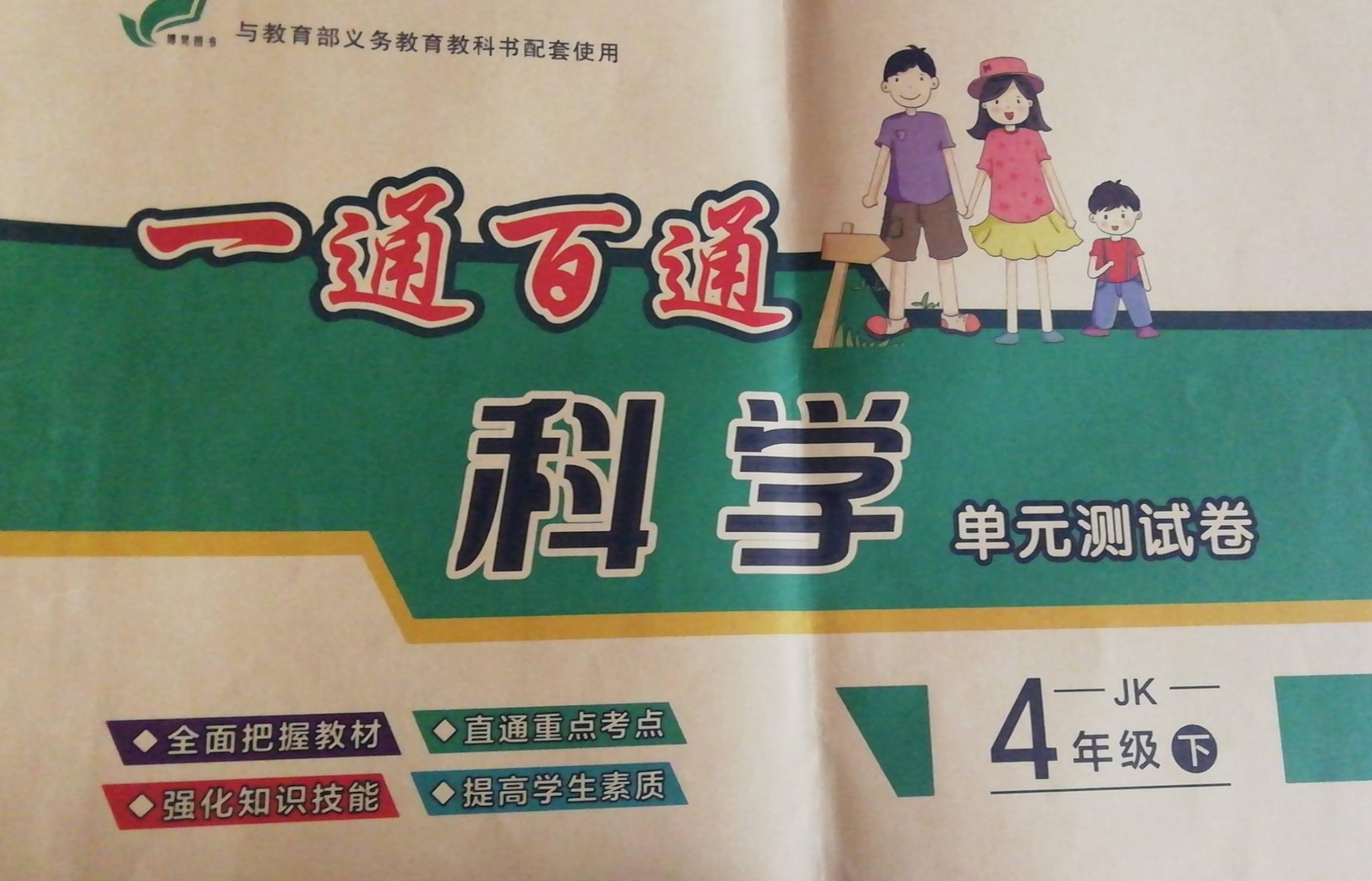 2023年 一通百通单元测试卷四年级科学下册教科版