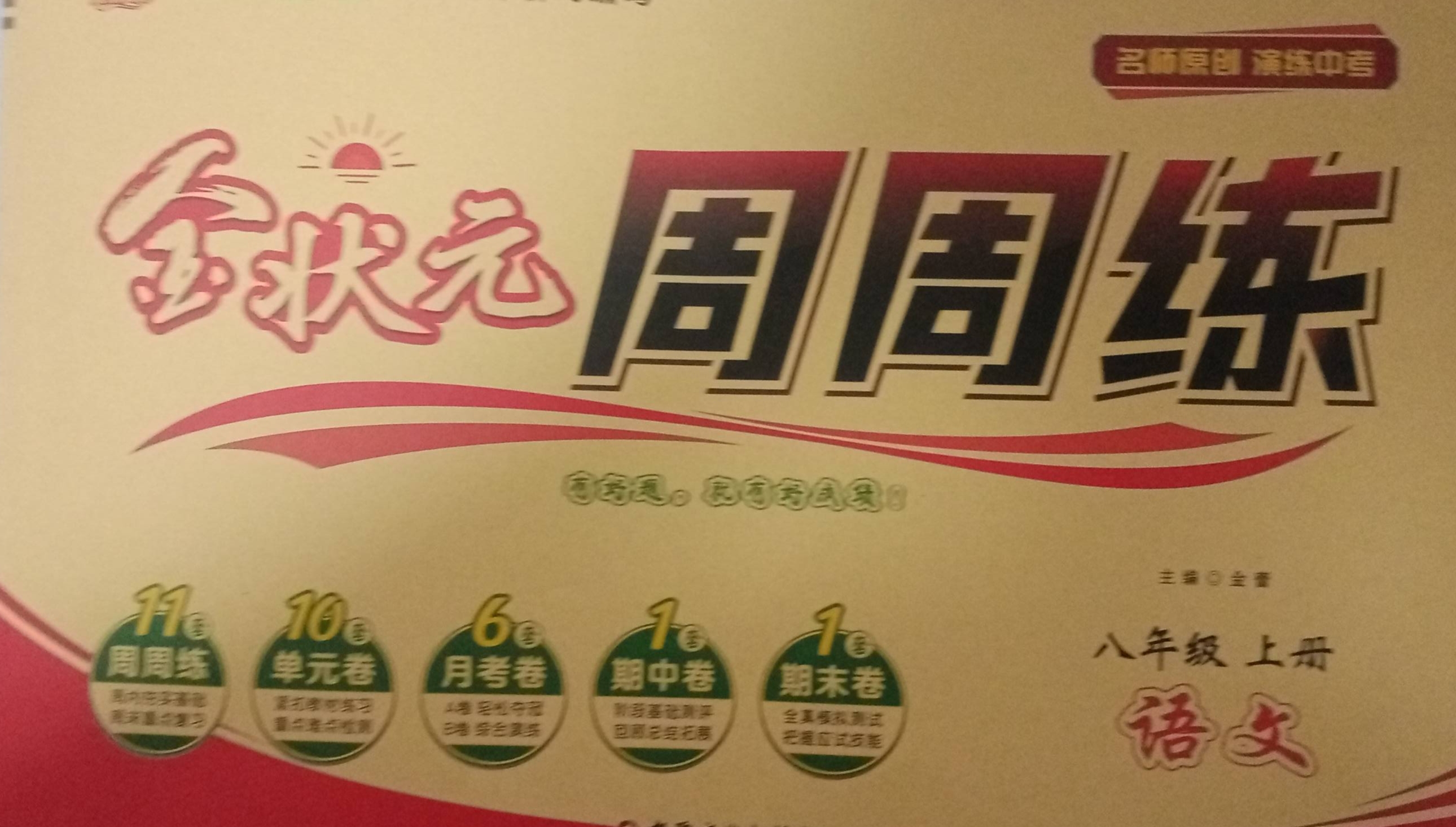 2023年金状元周周练。八年级语文上册通用版