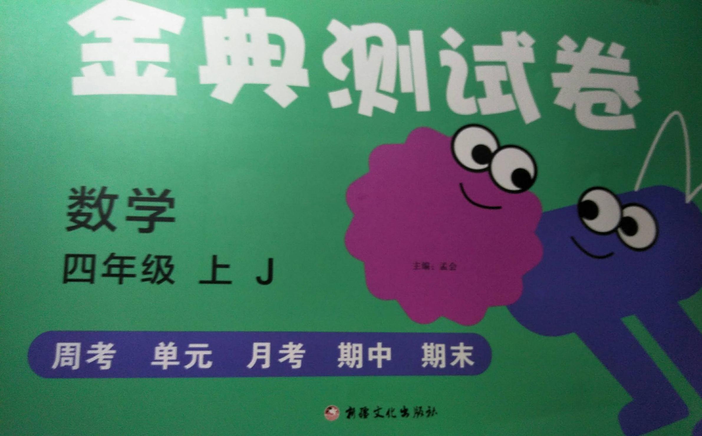 2023年金典测试卷四年级数学上册J版