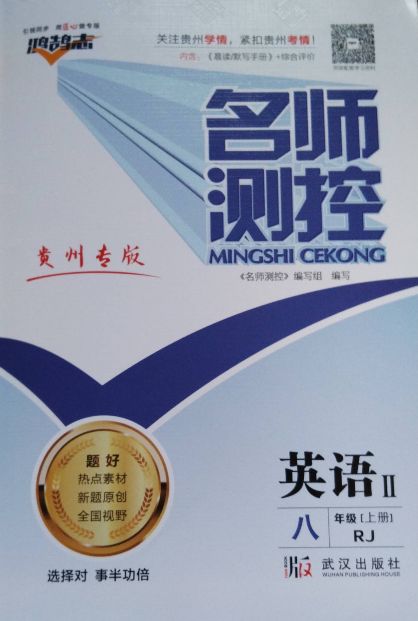 2023年名师测控八年级英语上册人教版贵州专版