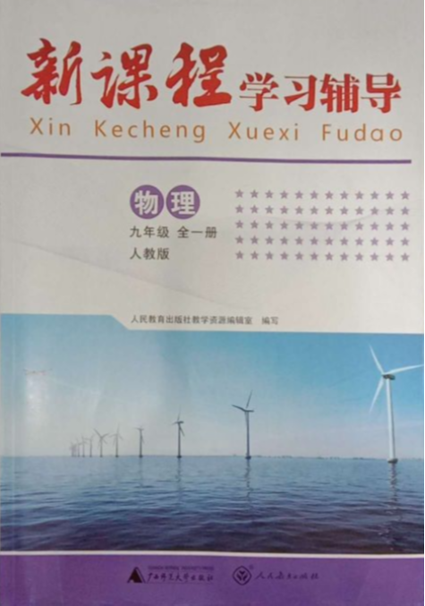 2024年新课程学习辅导(传)九年级物理全册人教版