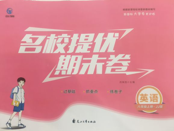 2023年名校提优期末卷六年级英语上册冀教版