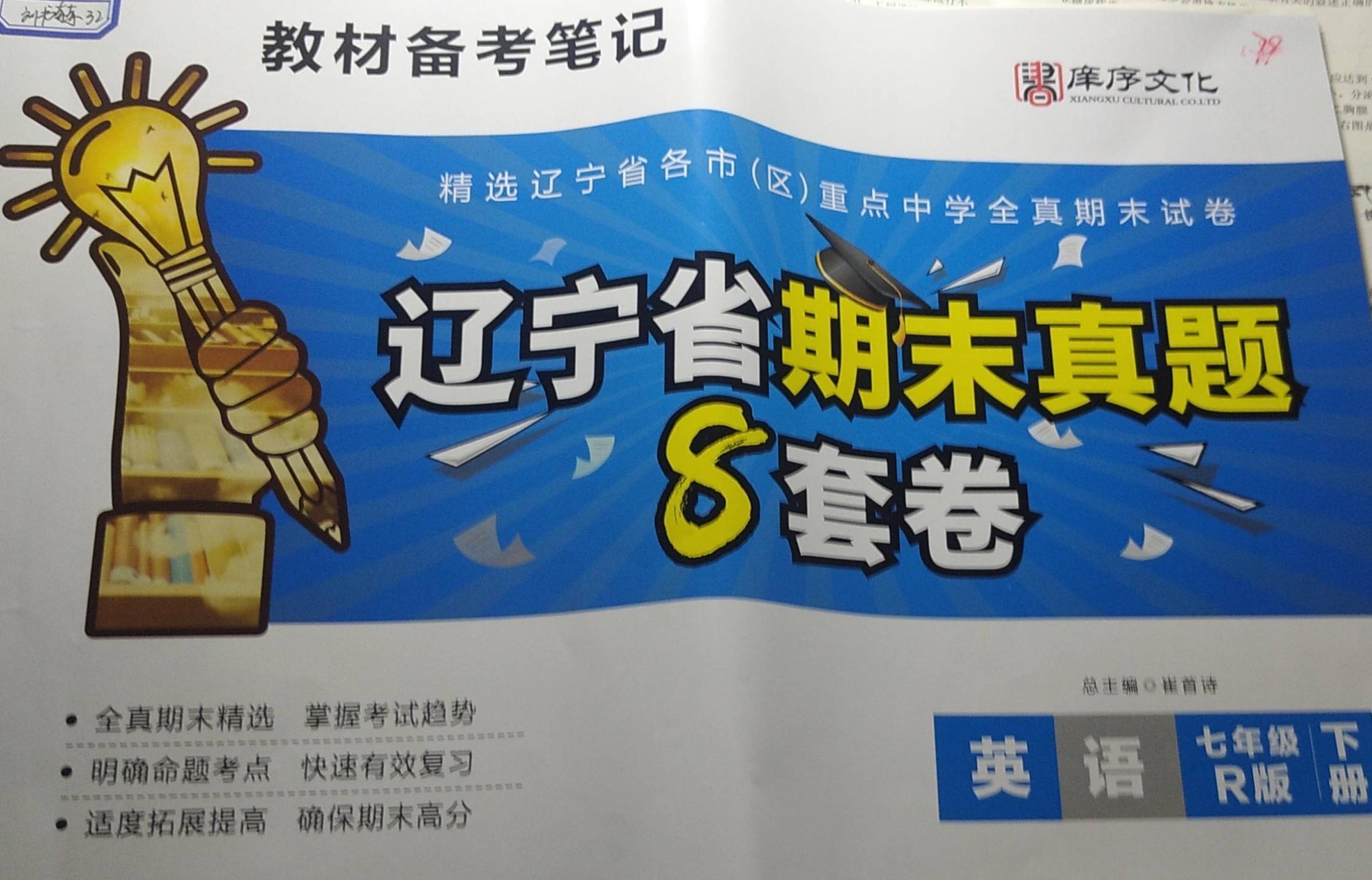 2023年辽宁省期末真题8套卷七年级英语下册R版辽宁专版