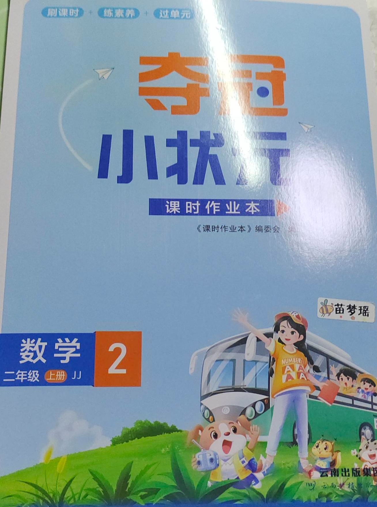 2023年夺冠小状元课时作业本二年级数学上册冀教版