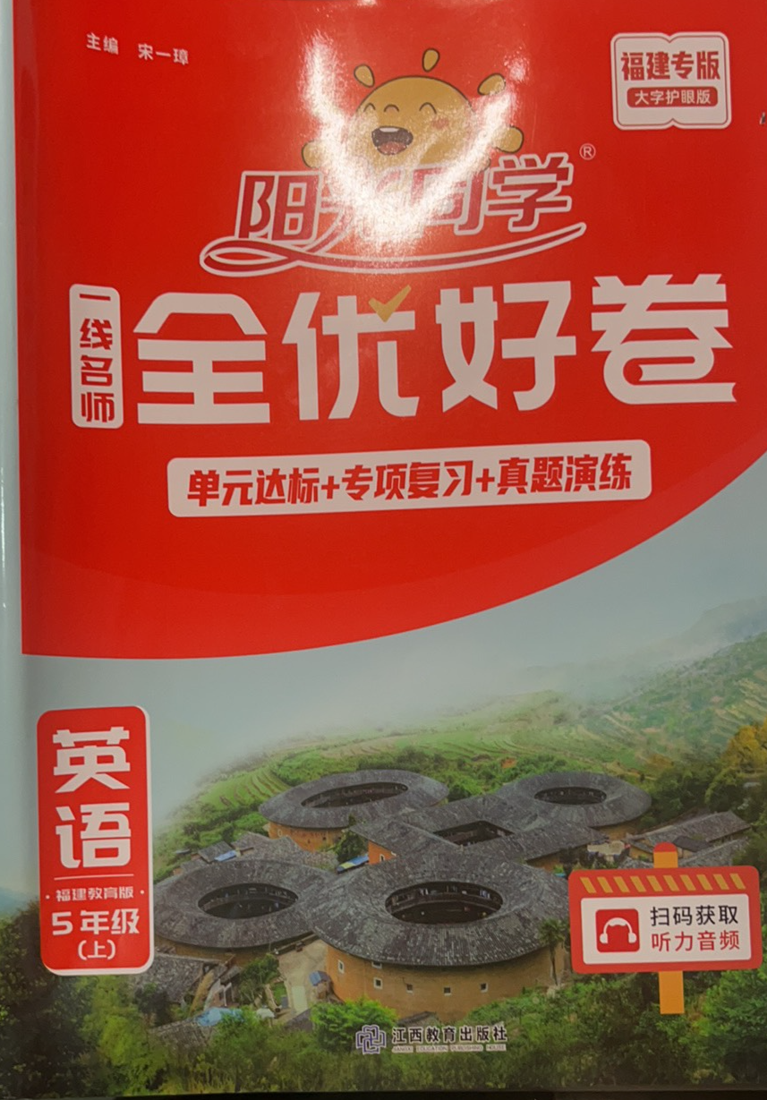 2023年阳光同学全优好卷五年级英语上册福建专版