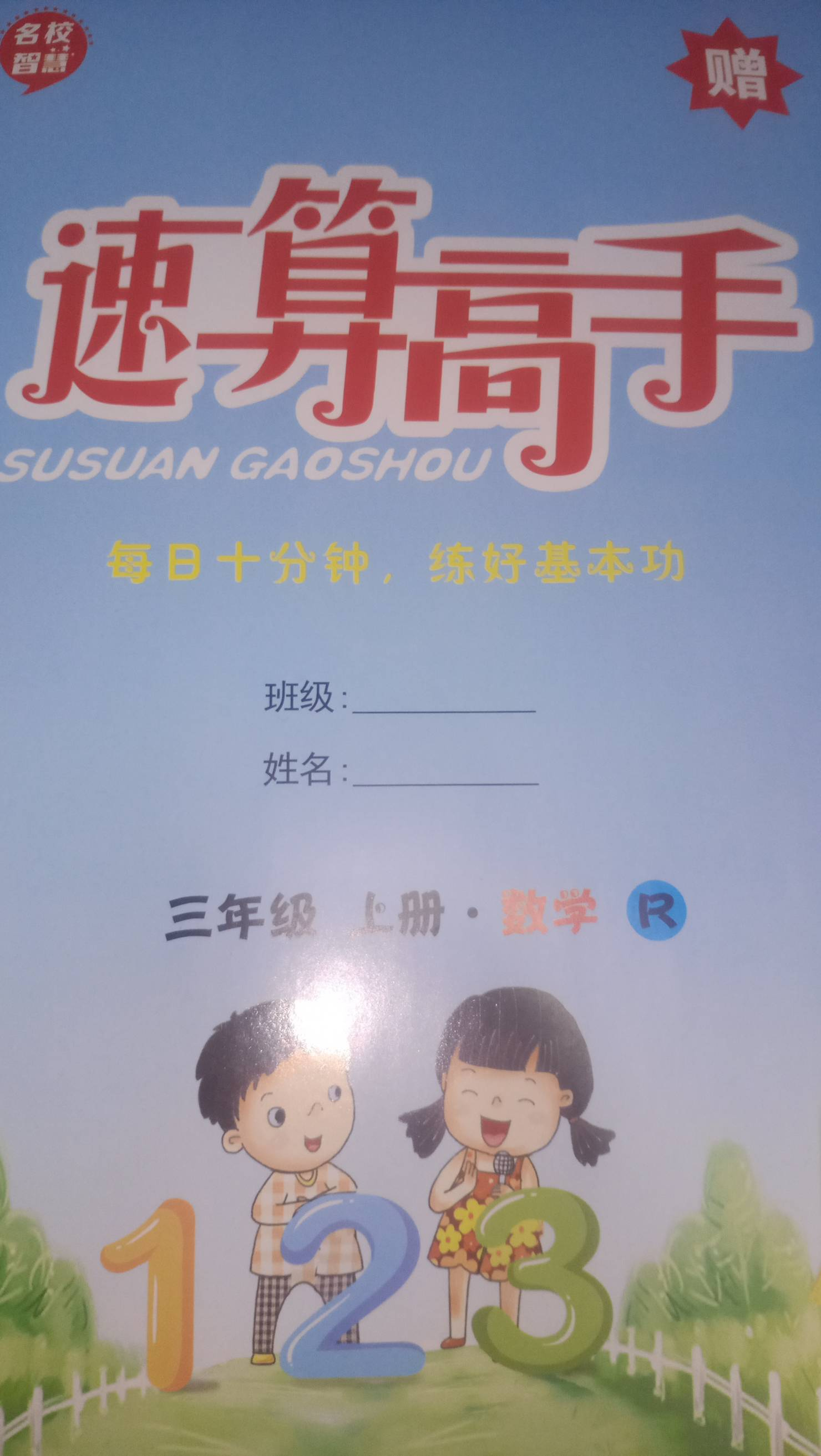 2023年速算高手三年级数学上册R版