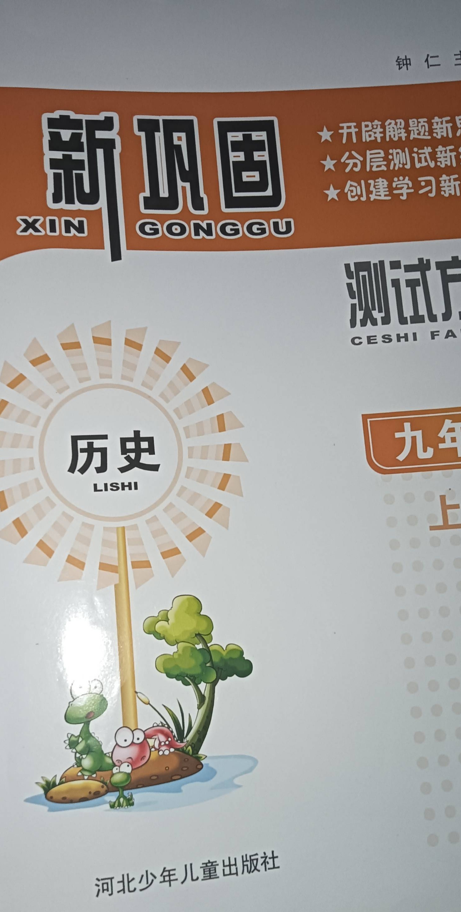 2023年新巩固测试方案九年级历史上册通用版