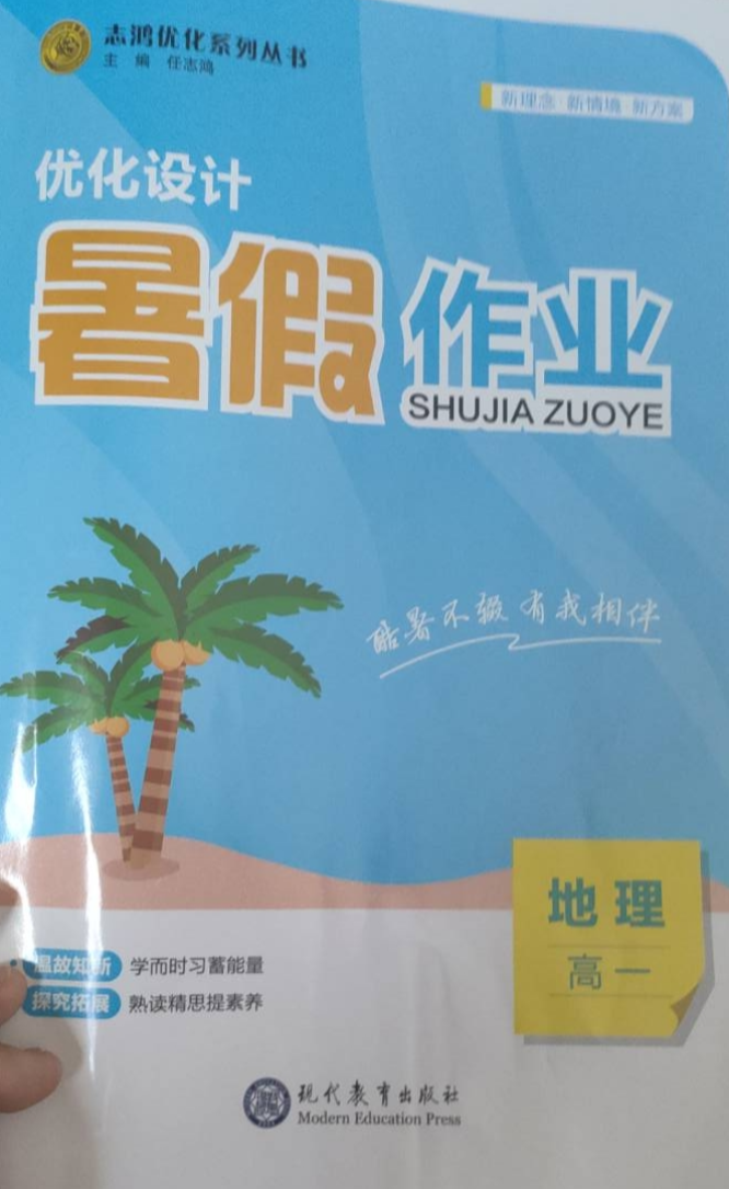 2023年优化设计暑假作业高一地理全册通用版