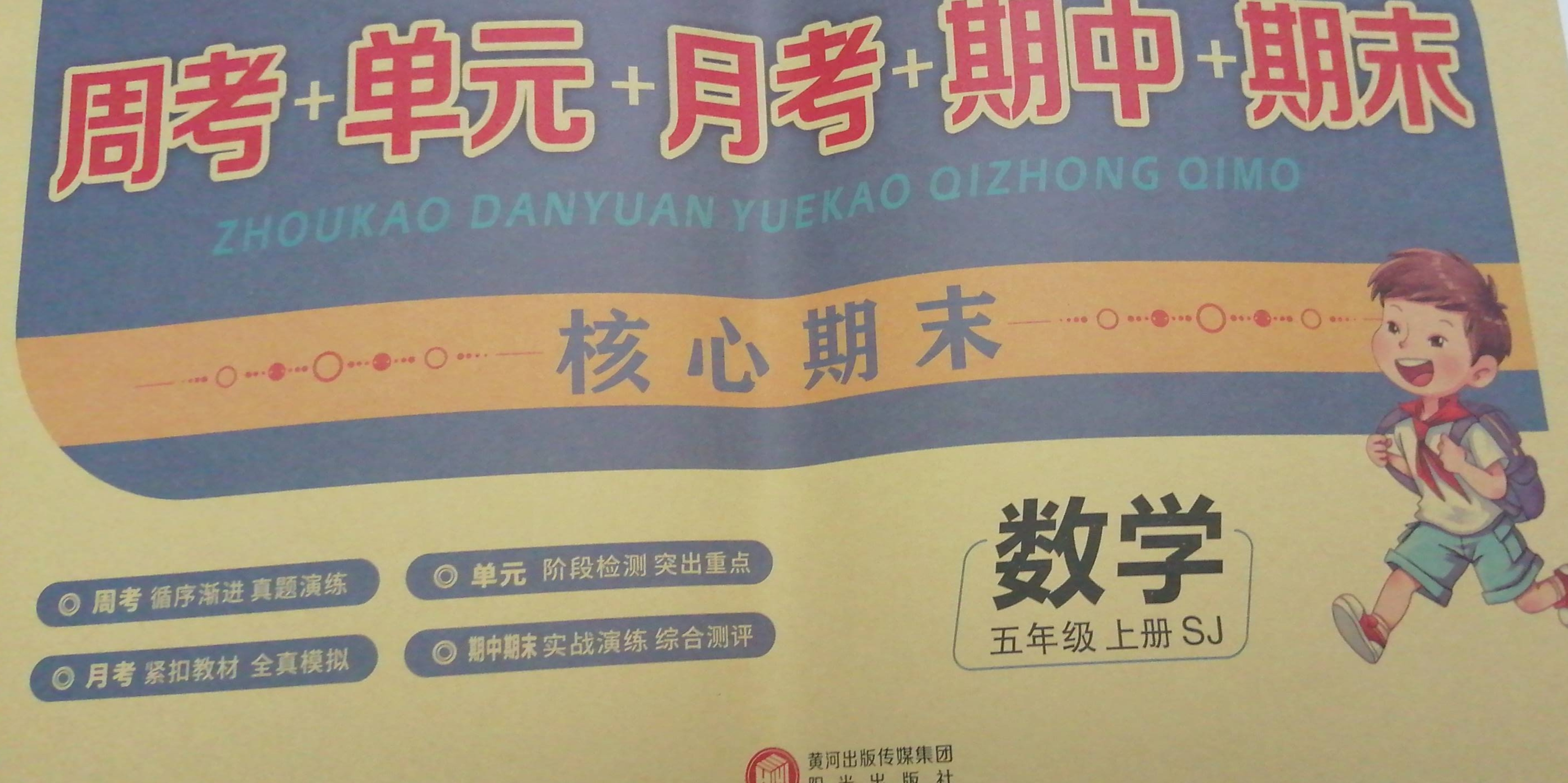 2023年核心期末周考+单元+月考+期中+期末五年级数学上册苏教版