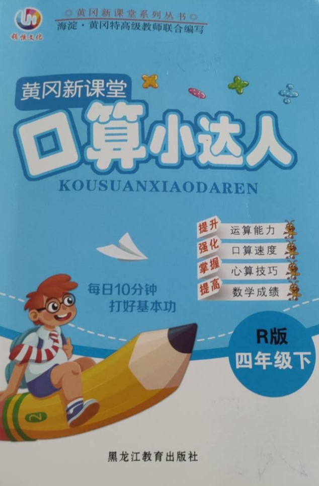 2023年黄冈新课堂口算小达人四年级数学下册R版