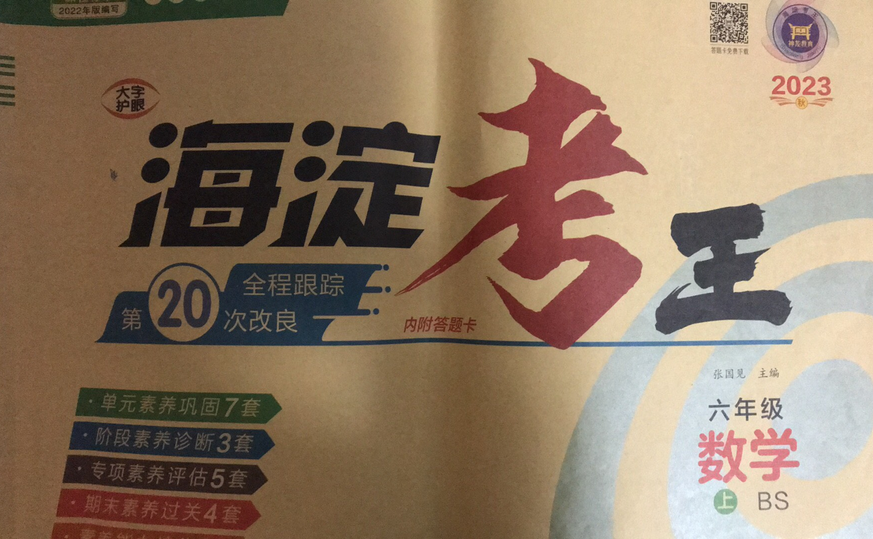 2023年海淀考王六年级数学上册北师大版