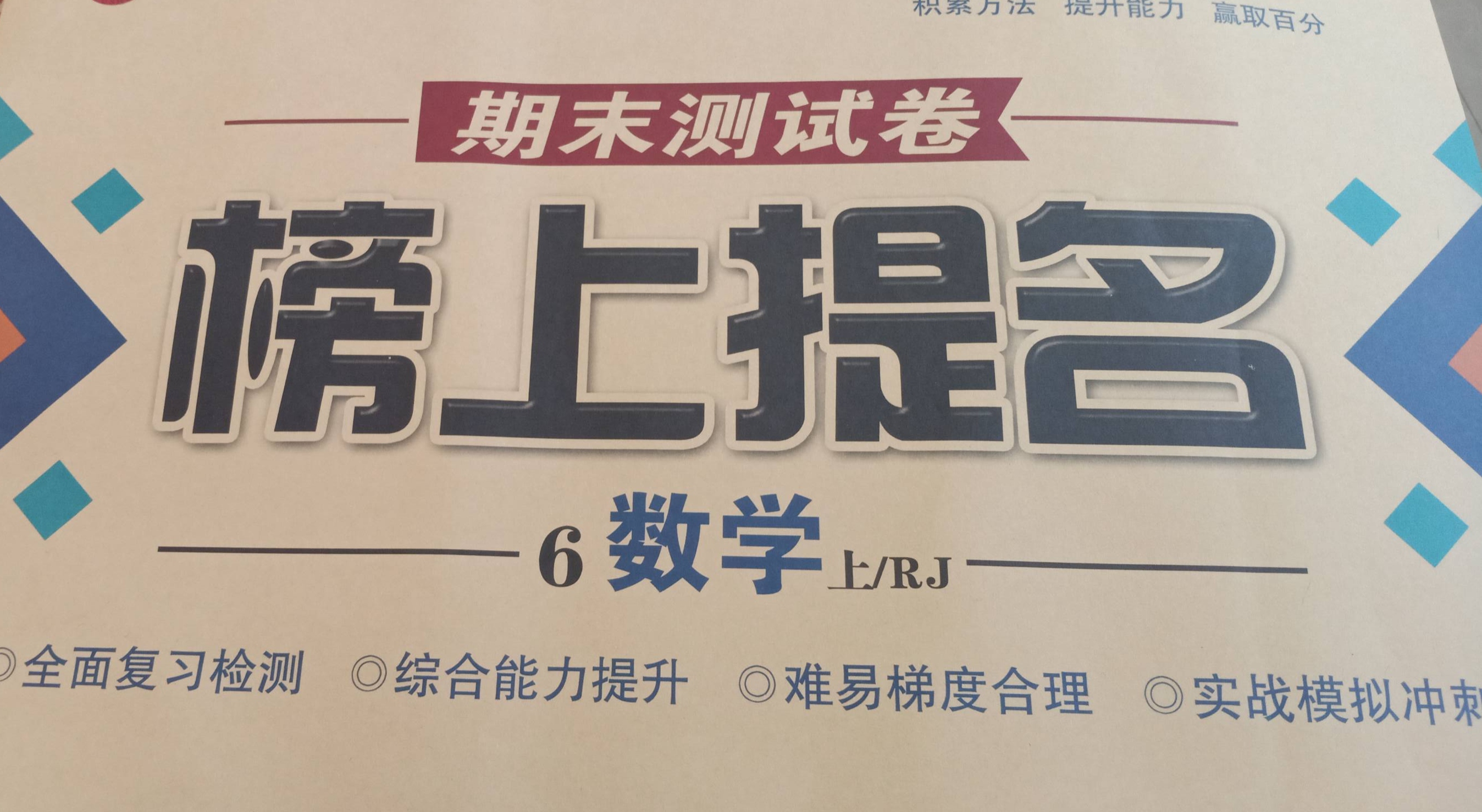 2023年榜上提名期末测试卷六年级数学上册人教版