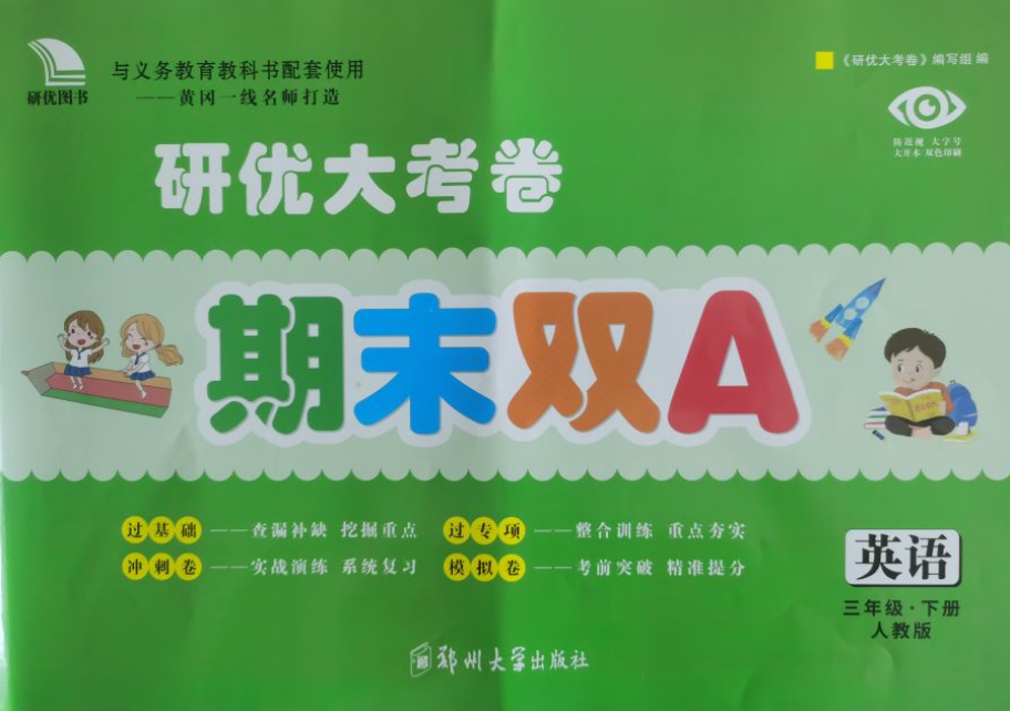 2023年研优大考卷期末双A三年级英语下册人教版