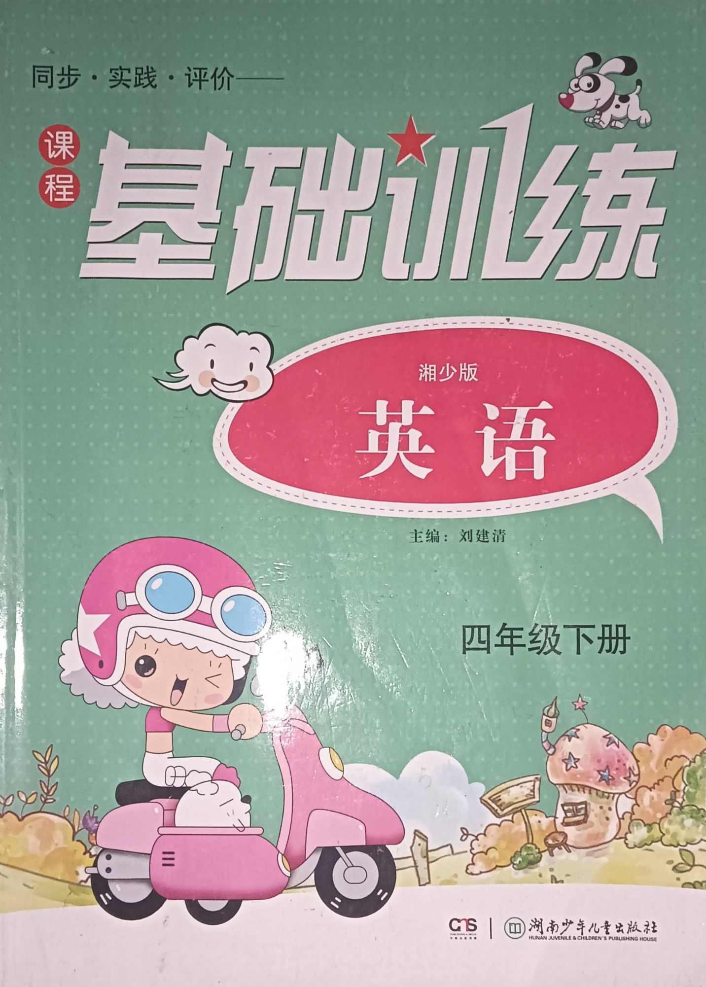 2023年课程基础训练四年级英语下册湘少版