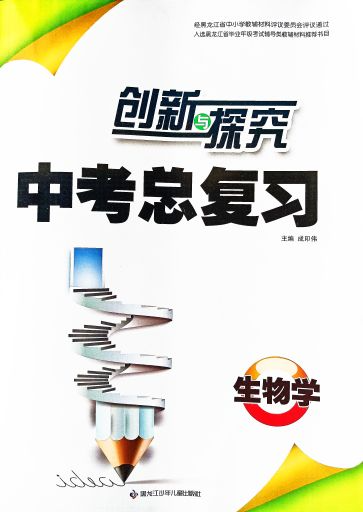 2024年创新与探究 中考总复习初中生物全册通用版