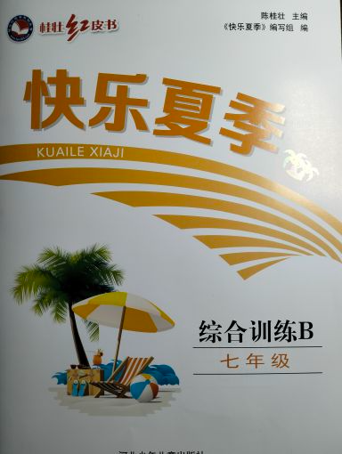 2023年综合训练B；快乐夏季七年级政治全册通用版