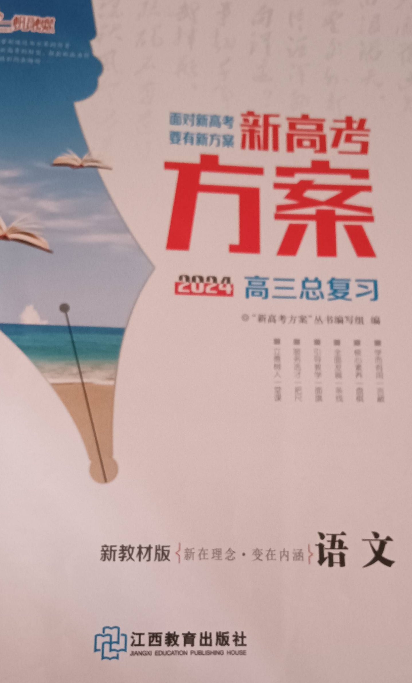 2023年新高考方案总复习高三语文全册通用版