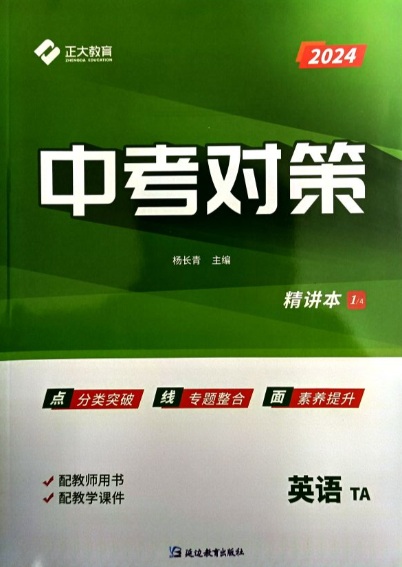 2024年中考对策初中英语全册通用版
