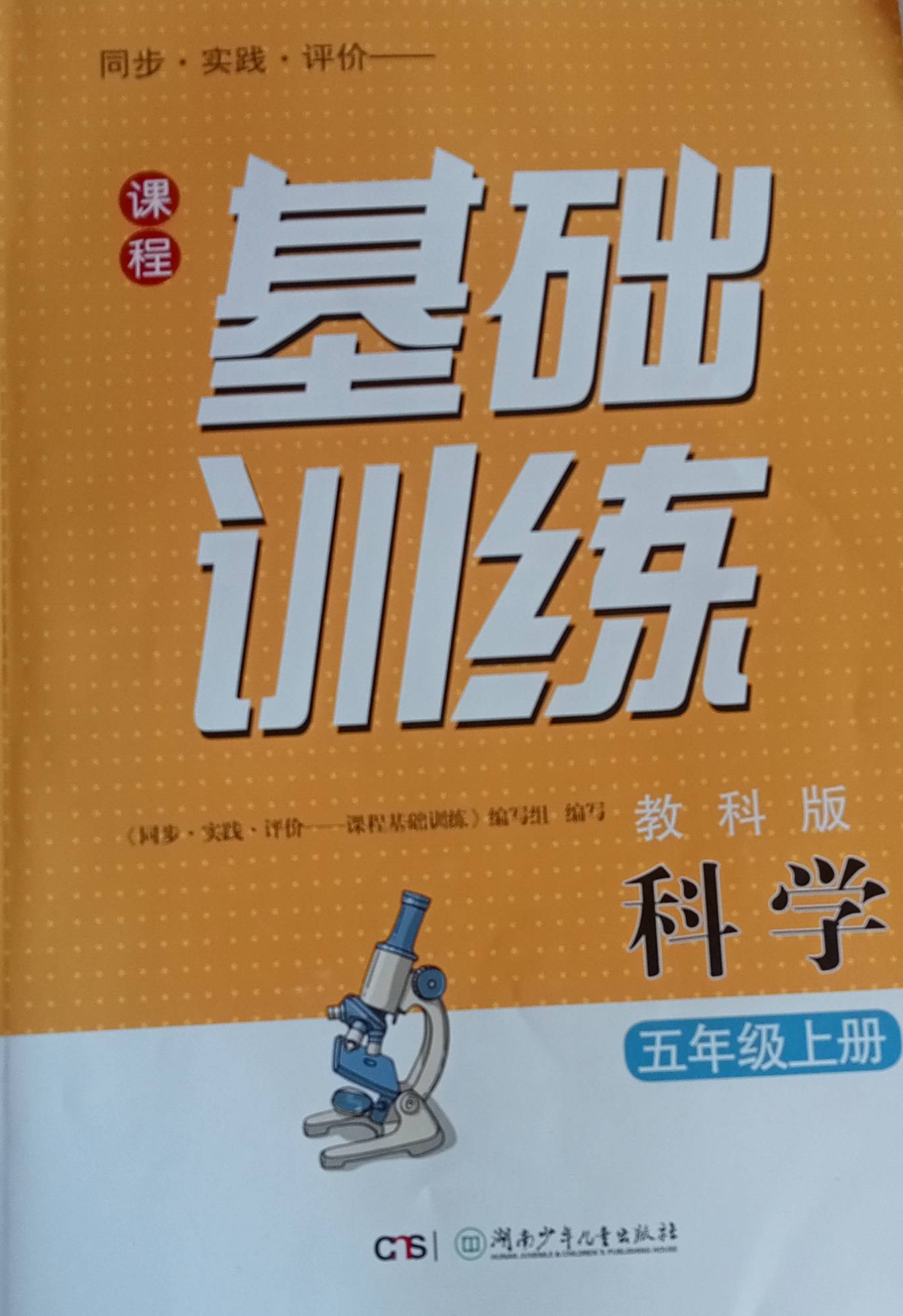 2023年课程基础训练五年级科学上册教科版