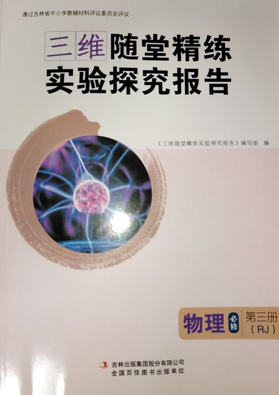 2024年三维随堂精炼实验探究报告高二物理全册人教版