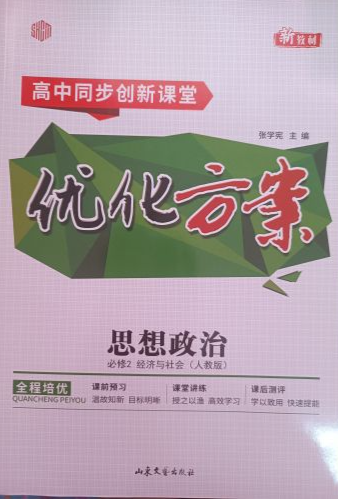 2024年高中同步创新课堂优化方案高中政治全册人教版