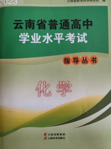 2023年普通学业水平考试指导丛书高中化学全册云南专版