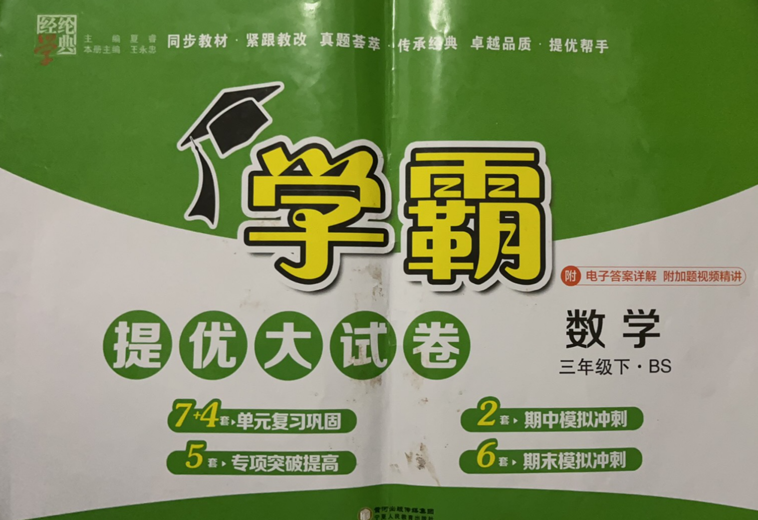 2023年学霸提优大试卷三年级数学下册北师大版