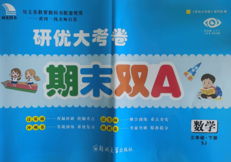 2023年研优大考卷；期末双A三年级数学下册人教版