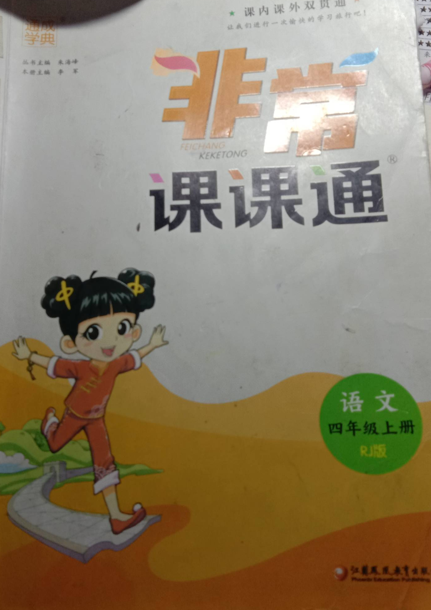 2023年非常课课通四年级语文上册R版