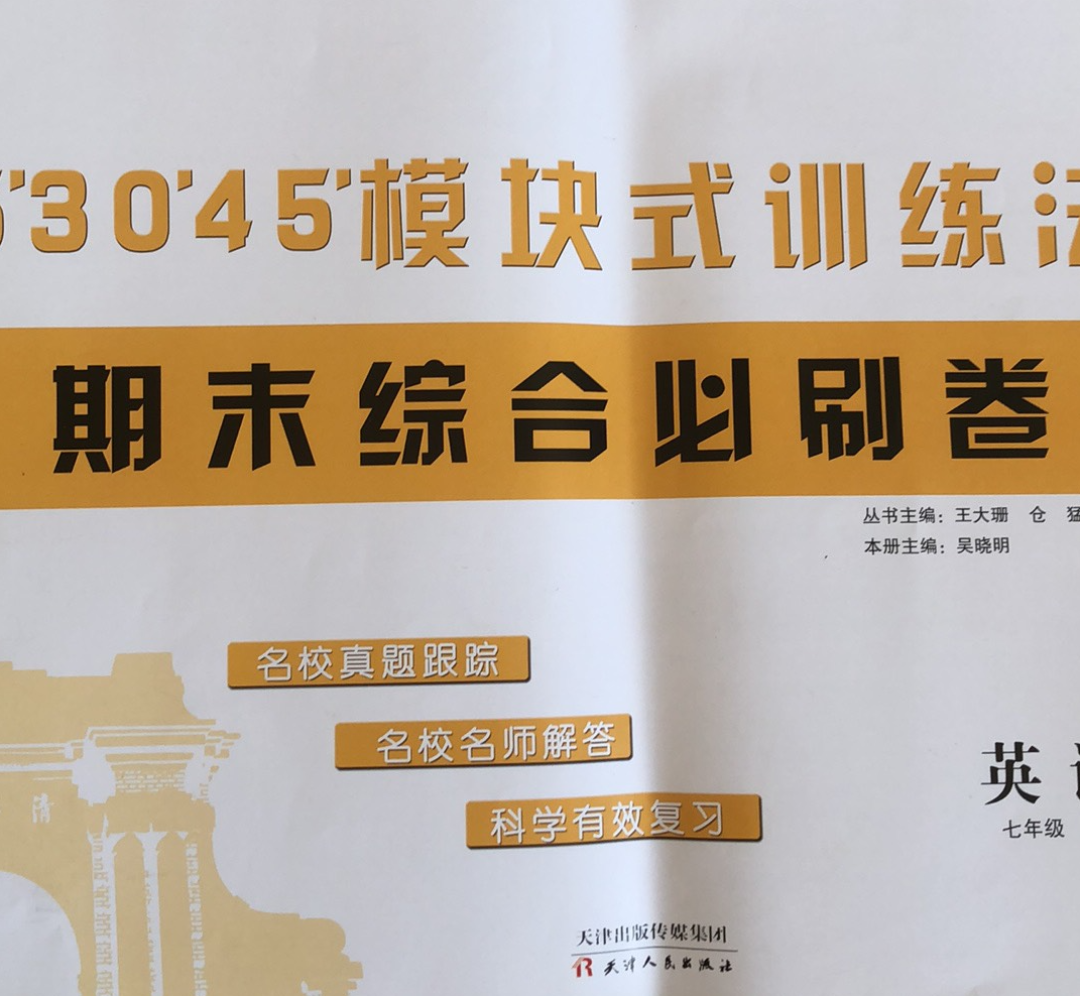 2023年5’30’45’模块式训练法；期末综合必刷卷七年级英语全册R版