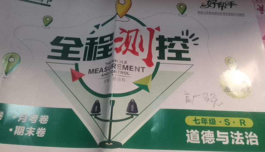2024年全程测控 七年级政治全册SR版