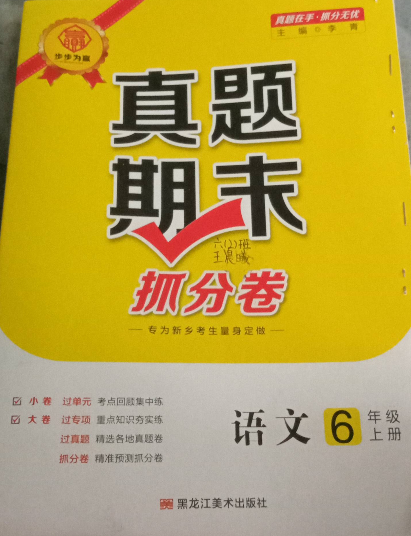 2023年步步为赢真题期末抓分卷六年级语文上册通用版