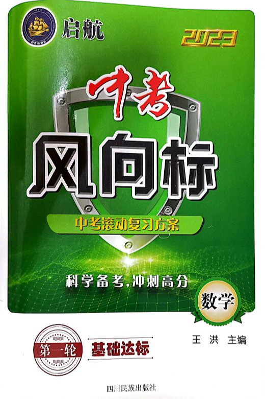 2023年中考风向标初中数学全册通用版