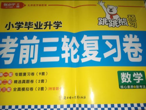 2023年考前三轮复习卷小学数学全册通用版