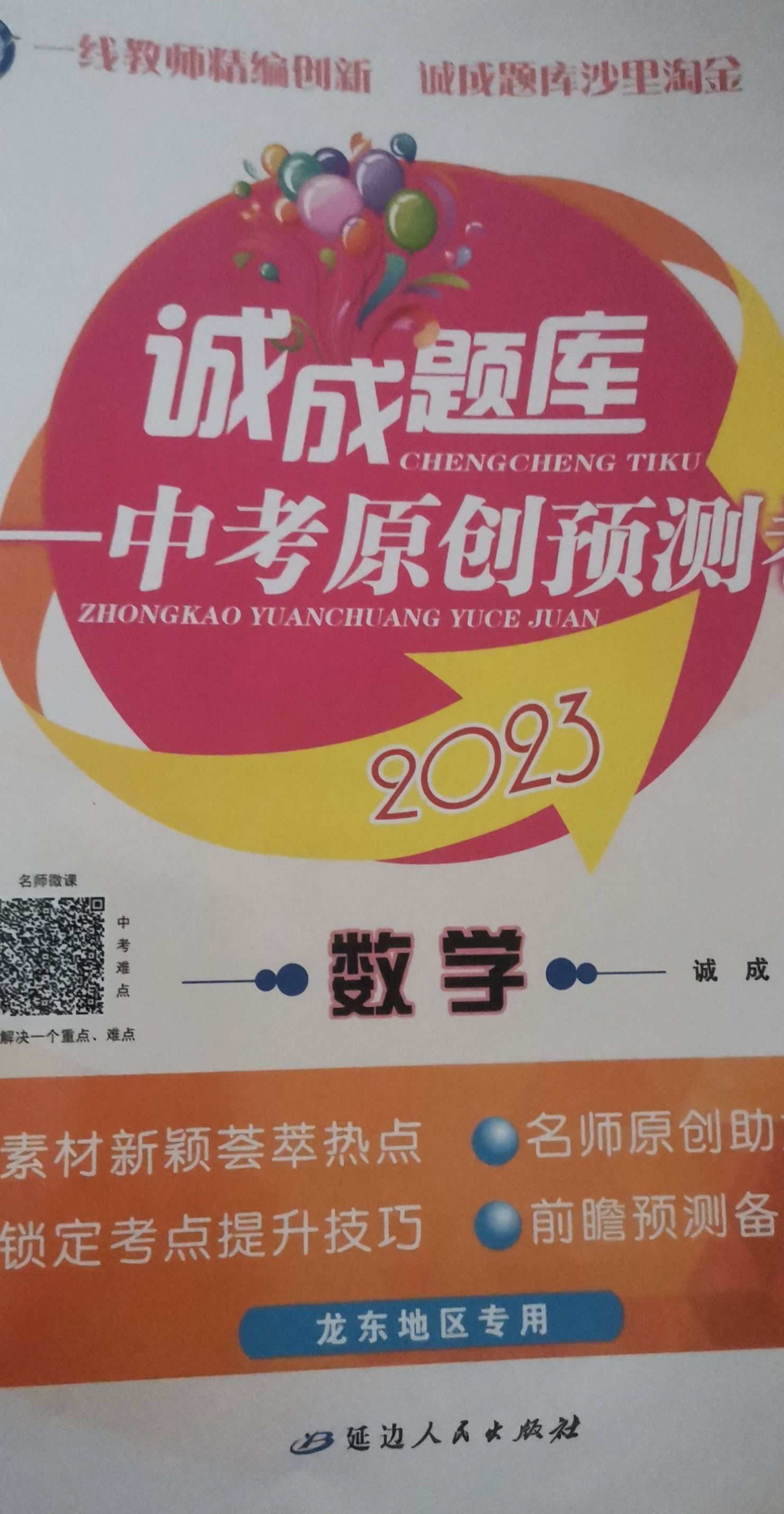 2023年诚成题库中考原创预测卷初中数学全册龙东地区专用